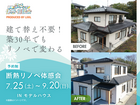 断熱リノベーション相談会のメイン画像