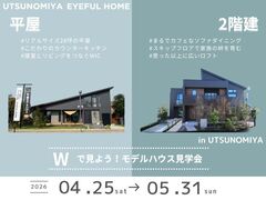 【宇都宮市】1日で2棟体験！人気平屋と2階建てのメイン画像