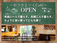 おうちトークCafé 「気楽に一人で暮らす。夫婦二人で暮らす。 ちょうど良い家ってどんな家？」のメイン画像