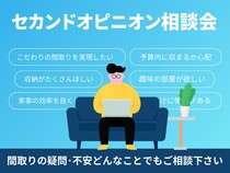 無料！見積もりで安心のセカンドオピニオンのメイン画像