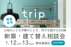 [堺市]《SNSで話題のtrip》7/12～規格住宅の新築・建て替え相談会のメイン画像
