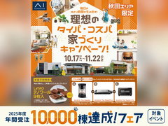 AKT展示場　理想のタイパ・コスパ家づくりキャンペーンのメイン画像
