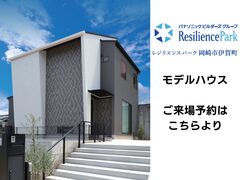レジリエンスパーク岡崎市伊賀町モデルハウス　ご予約ページのメイン画像