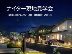 『ナイター現地見学会』開催！のメイン画像