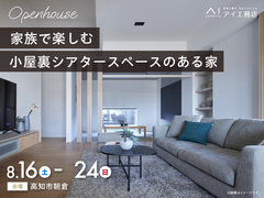 アイパーク高知（複合型住宅展示場）　《高知市朝倉》　家族で楽しむ小屋裏シアタースペースのある家のメイン画像