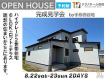 秋田市手形完成見学会のメイン画像