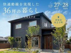 GX志向型住宅・完成見学会のメイン画像
