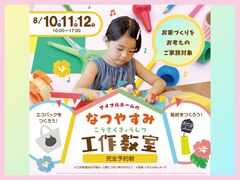【西条店】＼夏休み／子ども工作教室のメイン画像