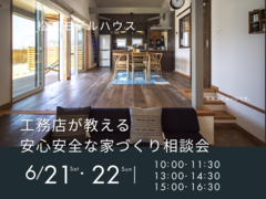 6/21.22　工務店が教える 安心安全な家づくり相談会のメイン画像