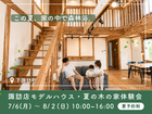 【夏の木の家体験会】家にいながら森林浴。ひのきの家の夏を体感してください｜下諏訪町のメイン画像