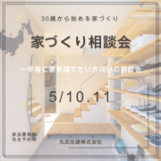 家づくり相談会のメイン画像
