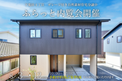【下荒田4丁目】ふらっと内覧会開催のメイン画像