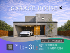 ガレージハウスを建てたい方相談会のメイン画像