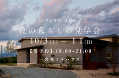 【夜の暮らしの見学会】10/3(土)-11(土)開催！のメイン画像