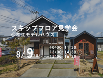 8/9(日）　スキップフロア見学会のメイン画像