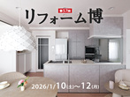 第57回リフォーム博のメイン画像