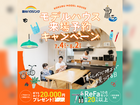【全店舗開催】国分ハウジングのモデルハウス見学会のメイン画像