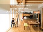 学区は？交通の便は？予算は？ 子育て世代のマイホームプラン相談会のメイン画像