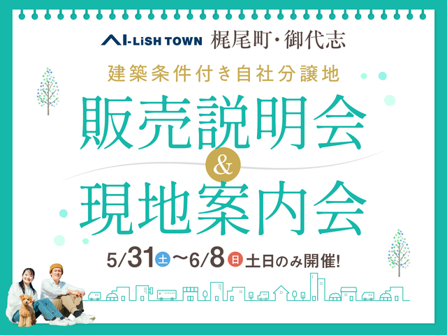 御代志展示場　分譲地販売説明会＆現地案内会　のメイン画像