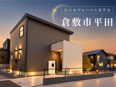 🌙夜のモデルハウス見学会 in 倉敷市平田のメイン画像