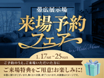 旭川展示場　来場予約のメイン画像