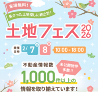 枚方展示場　土地フェス2026のメイン画像