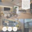 日本ハウスHD釧路展示場 「理想の暮らしに出会う旅」開催！」のメイン画像