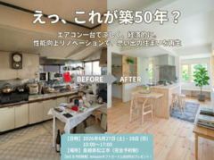 築５０年リノベーション見学会のメイン画像
