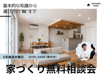 家づくり無料相談会のメイン画像