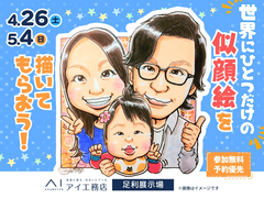足利展示場　世界にひとつだけの似顔絵を描いてもらおう！　のメイン画像