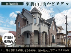東勝山モデルハウス販売開始！のメイン画像