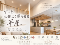 【完成見学会】限定公開！ここでしか体験できない平屋のメイン画像
