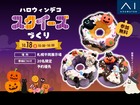札幌平岡展示場　【満員御礼✨】ふわふわもちもち♡オリジナルのハロウィンスクイーズづくりのメイン画像