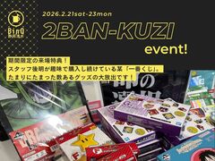 【期間限定来場特典】2番くじイベントのメイン画像