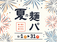 【8月限定】夏の麺パ🍜のメイン画像