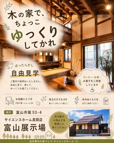 【ほったらかし見学会】営業しません！木の家でちょっこゆっくりしてかれま｜富山展示場　のメイン画像
