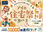 アイパーク横手　アイの住宅祭のメイン画像