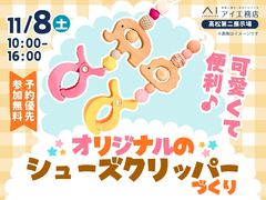 高松第二展示場　オリジナルのシューズクリッパーづくりのメイン画像