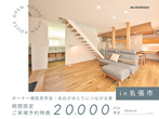 【テキパキ時短につながる今どき家事動線が体感できる31坪のお家】完成見学会＠名張市富貴ヶ丘のメイン画像