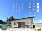 あなたに合う、平屋デザイン相談会のメイン画像