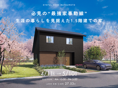【山形村会場】必見の“最強家事動線” 生涯の暮らしを見据えた1.5階建ての家《完成見学会》のメイン画像