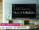 マイホームのこと、なんでも相談会！のメイン画像