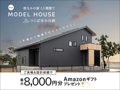 つくば中央モデルハウス「街なかの家 1.5階建て」のメイン画像