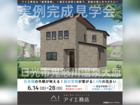西川田展示場　日光市鬼怒川温泉大原　完成見学会のメイン画像