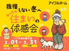 【いわき東店】我慢しない冬へ...あったか住まいの体感会🏠のメイン画像