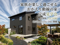 伊那展示場 《辰野町》 家族が楽しく過ごせるおかえり動線の家 　完成見学会　のメイン画像
