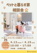 ～ペットと暮らす家～相談会🏠のメイン画像