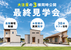 【宮崎市大塚町】3棟同時見学会で理想の住まいを探そう！のメイン画像