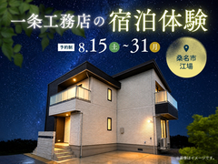 一条工務店の宿泊体験【桑名展示場】のメイン画像