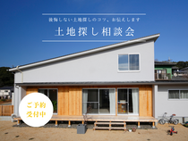 “土地探し”相談会のメイン画像